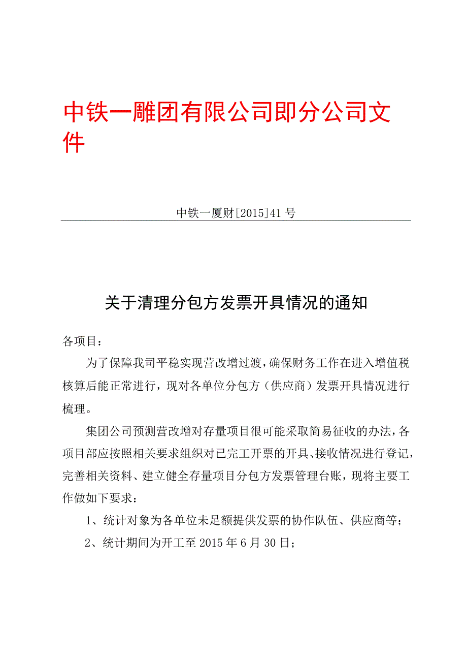 关于清理分包方发票开具情况的通知中铁一厦财201541号.docx_第1页