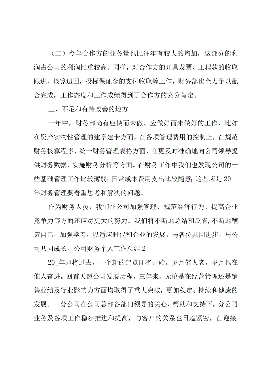 公司财务个人工作总结合集15篇.docx_第3页