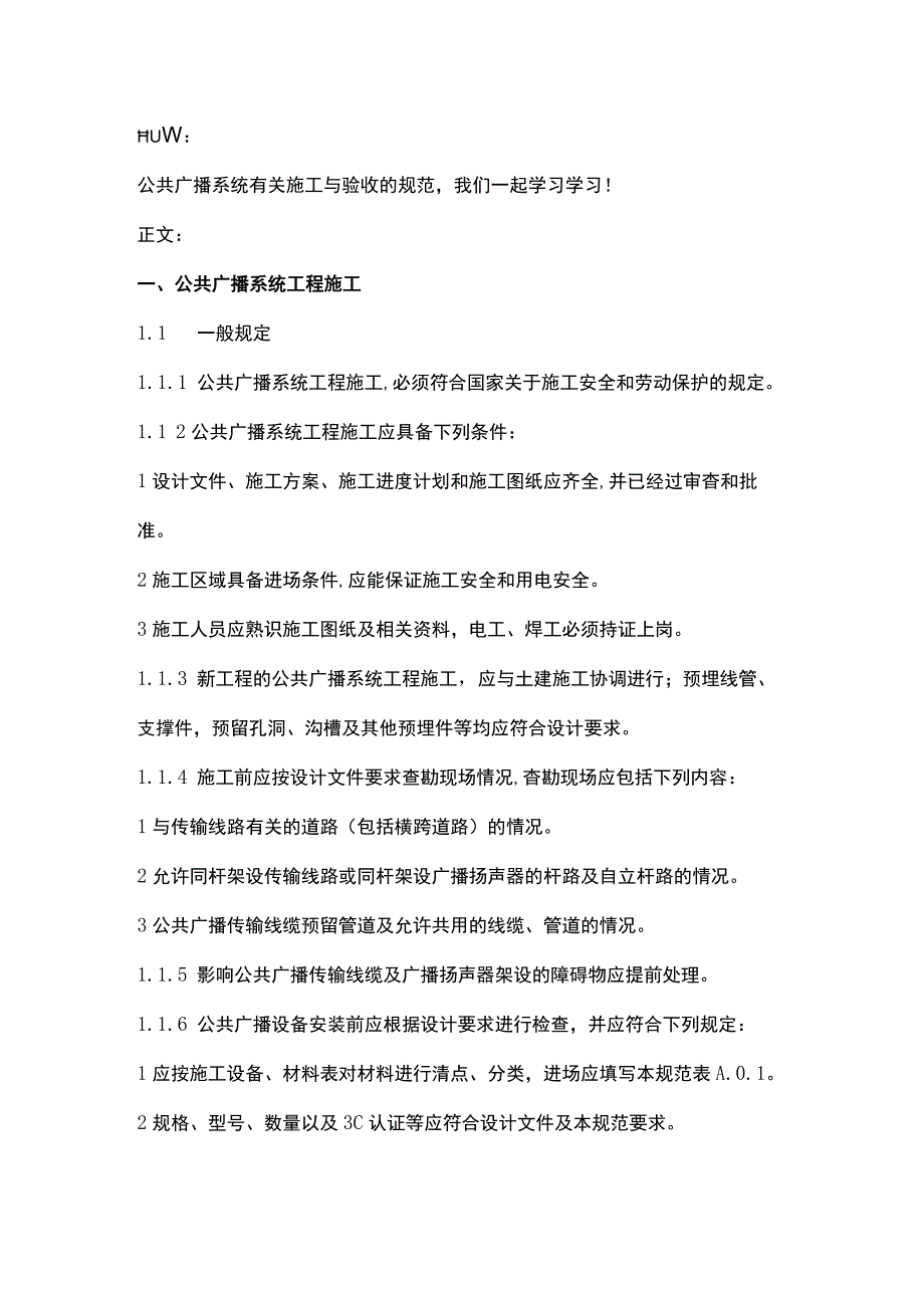 公共广播系统施工与验收规范2017422.docx_第1页