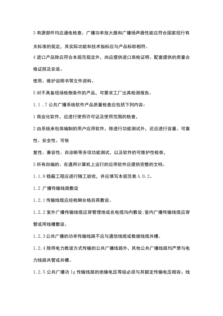 公共广播系统施工与验收规范2017422.docx_第2页