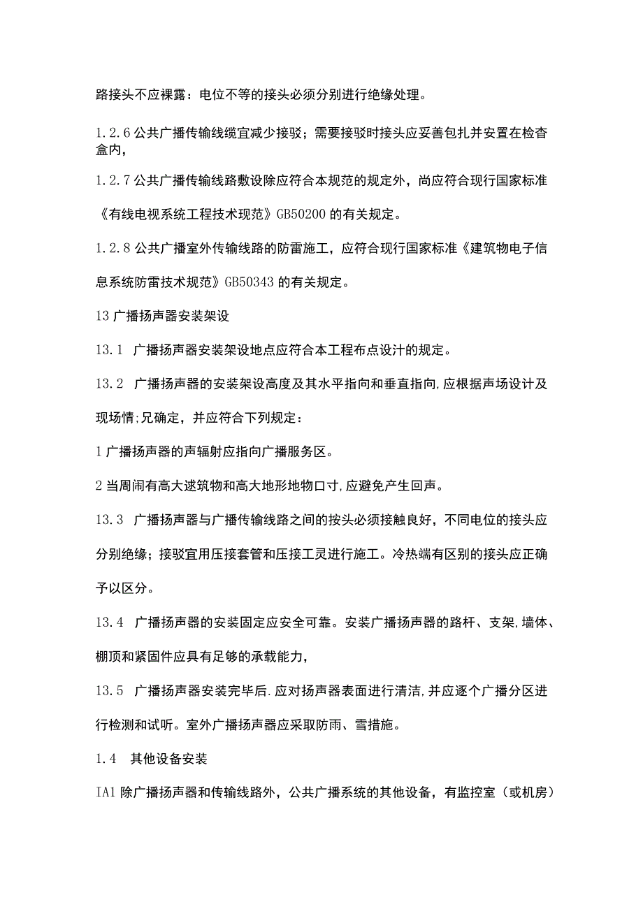 公共广播系统施工与验收规范2017422.docx_第3页