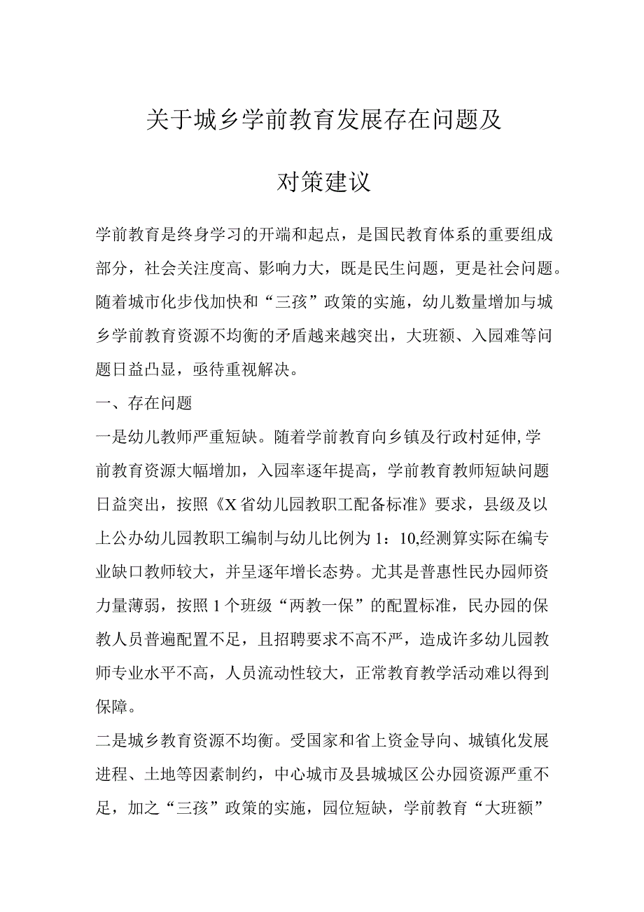 关于城乡学前教育发展存在问题及对策建议.docx_第1页