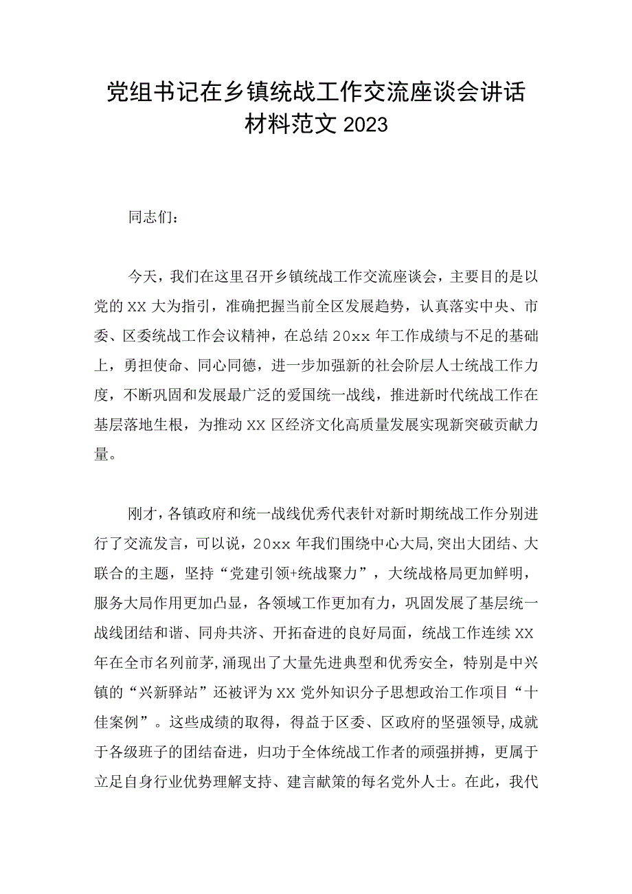 党组书记在乡镇统战工作交流座谈会讲话材料范文2023.docx_第1页