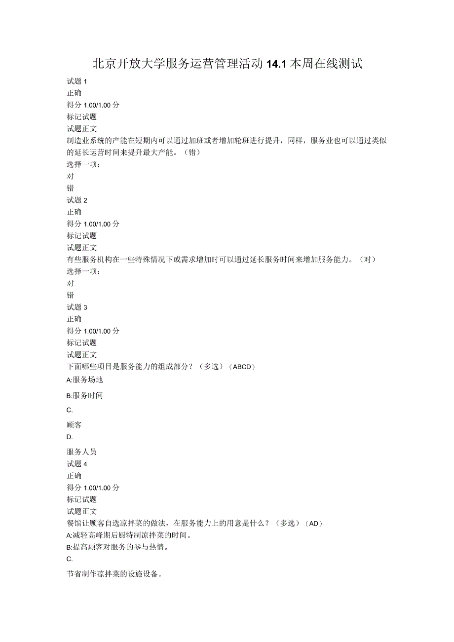 北京开放大学服务运营管理活动141本周在线测试.docx_第1页