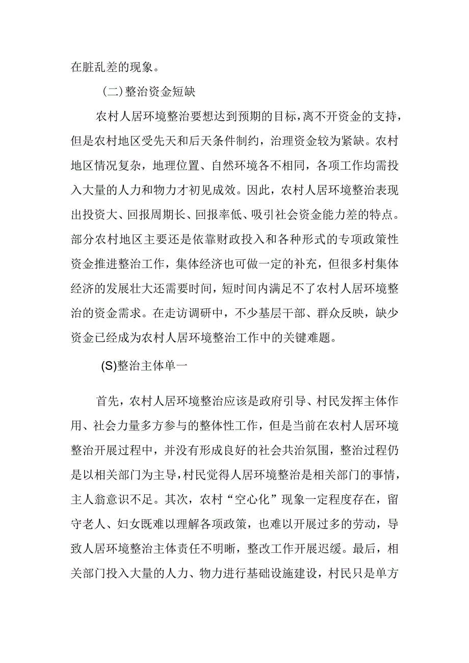 农村人居环境整治调研报告.docx_第2页