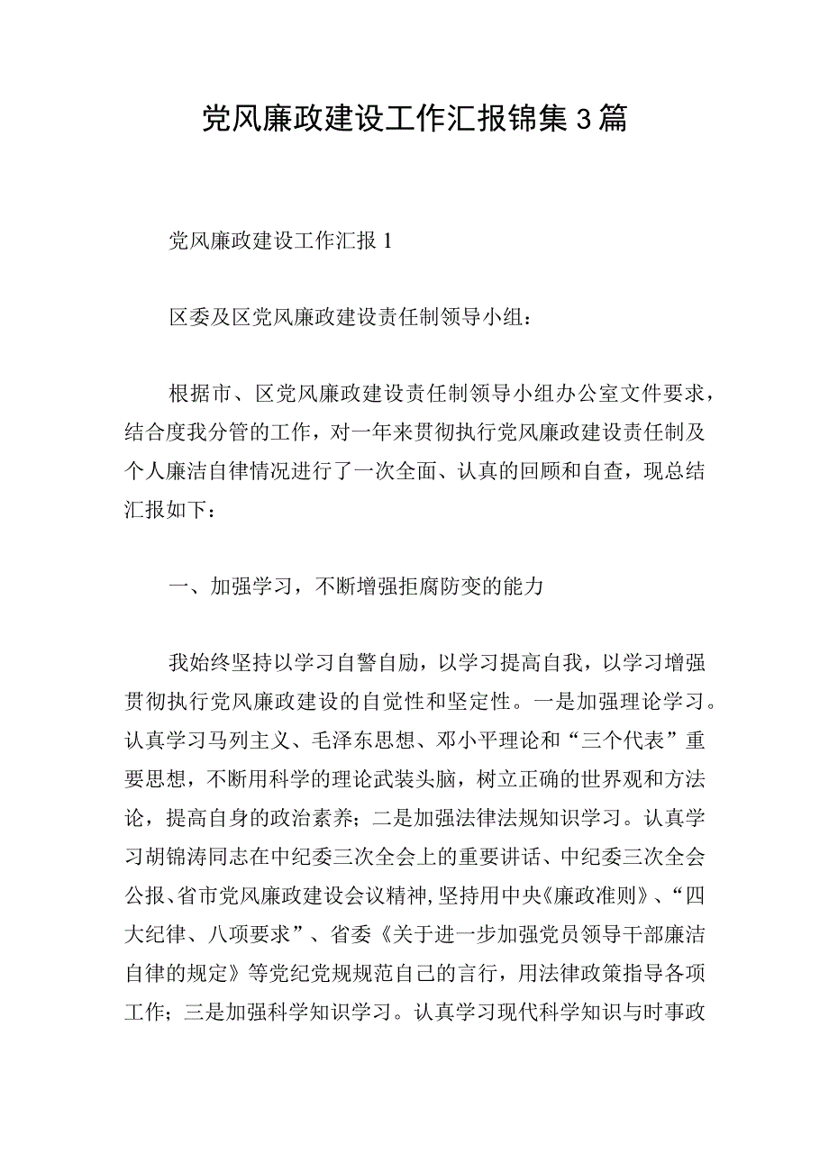 党风廉政建设工作汇报锦集3篇.docx_第1页