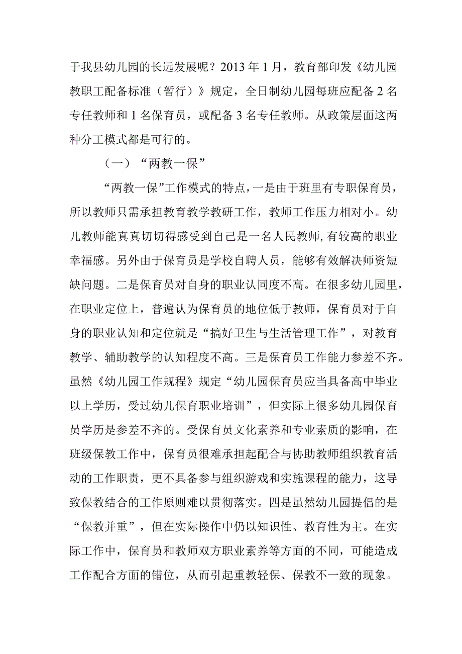 保教一体化趋势下幼儿园保育工作有效开展的策略.docx_第2页