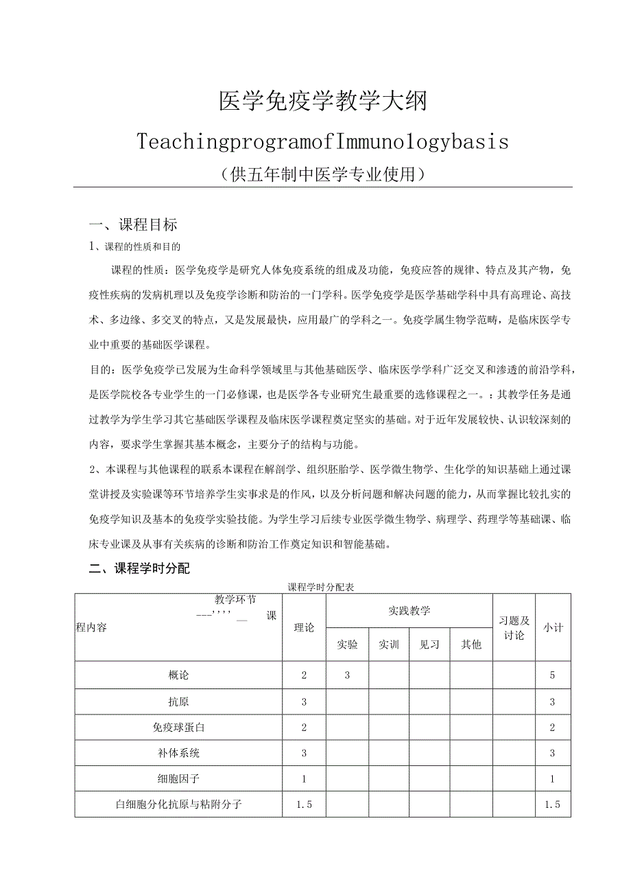 医学免疫学教学大纲中医临床.docx_第1页