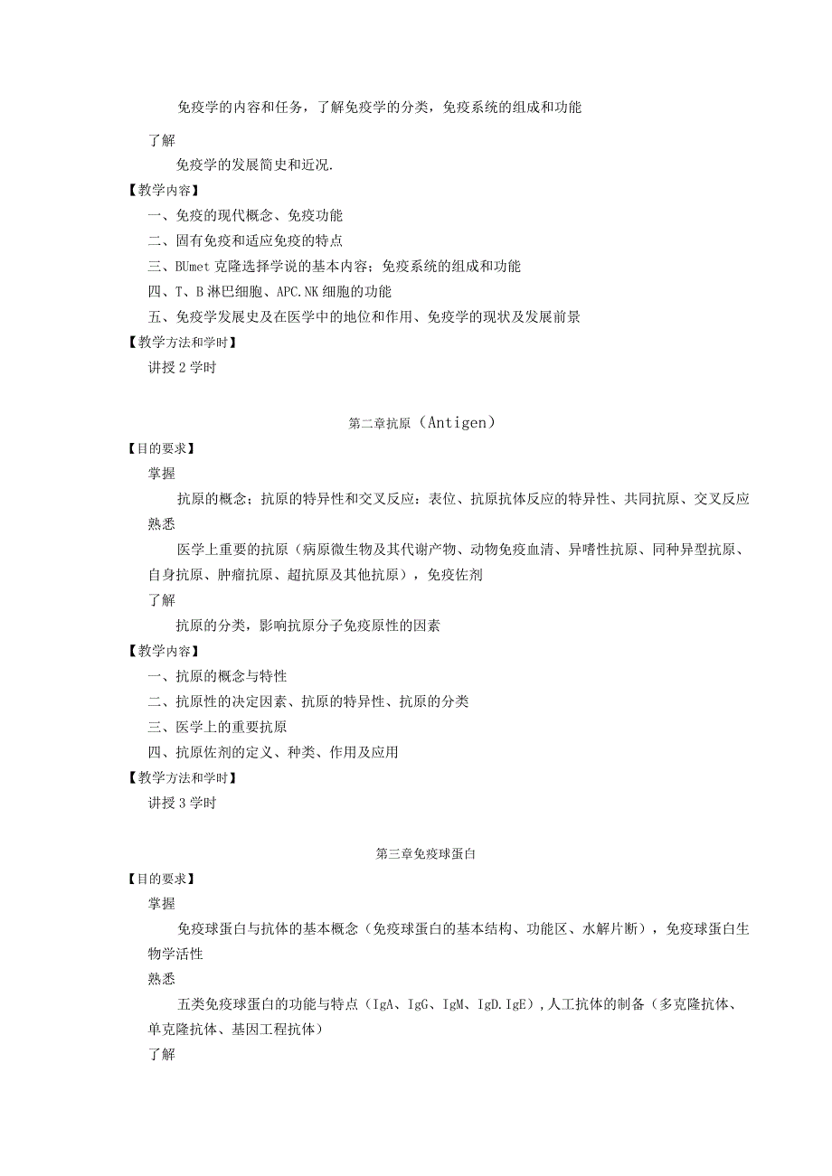 医学免疫学教学大纲中医临床.docx_第3页