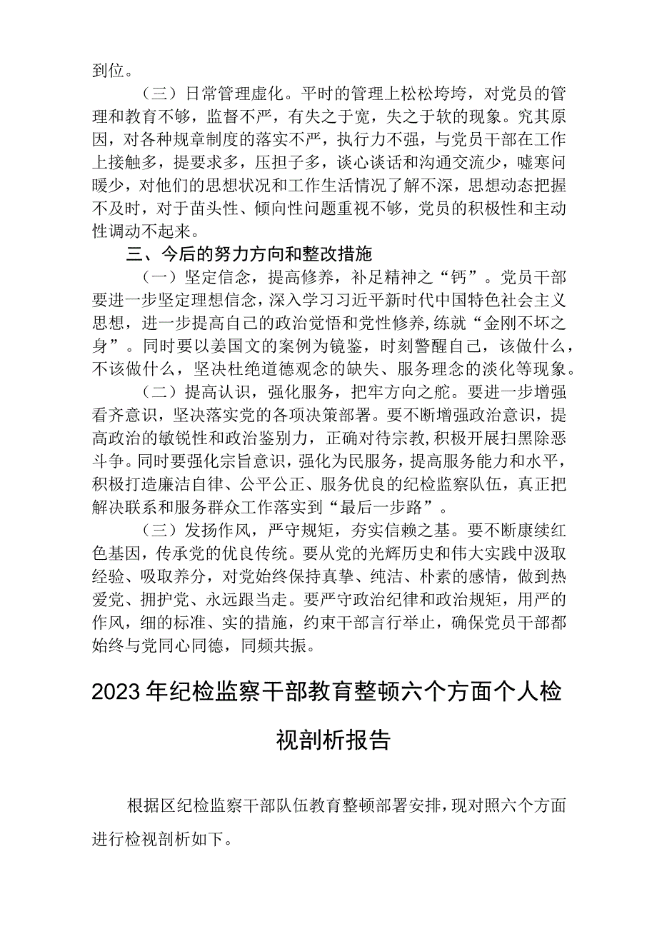 区纪检监察干部教育整顿六个方面对照检查材料精选范文三篇模板.docx_第3页