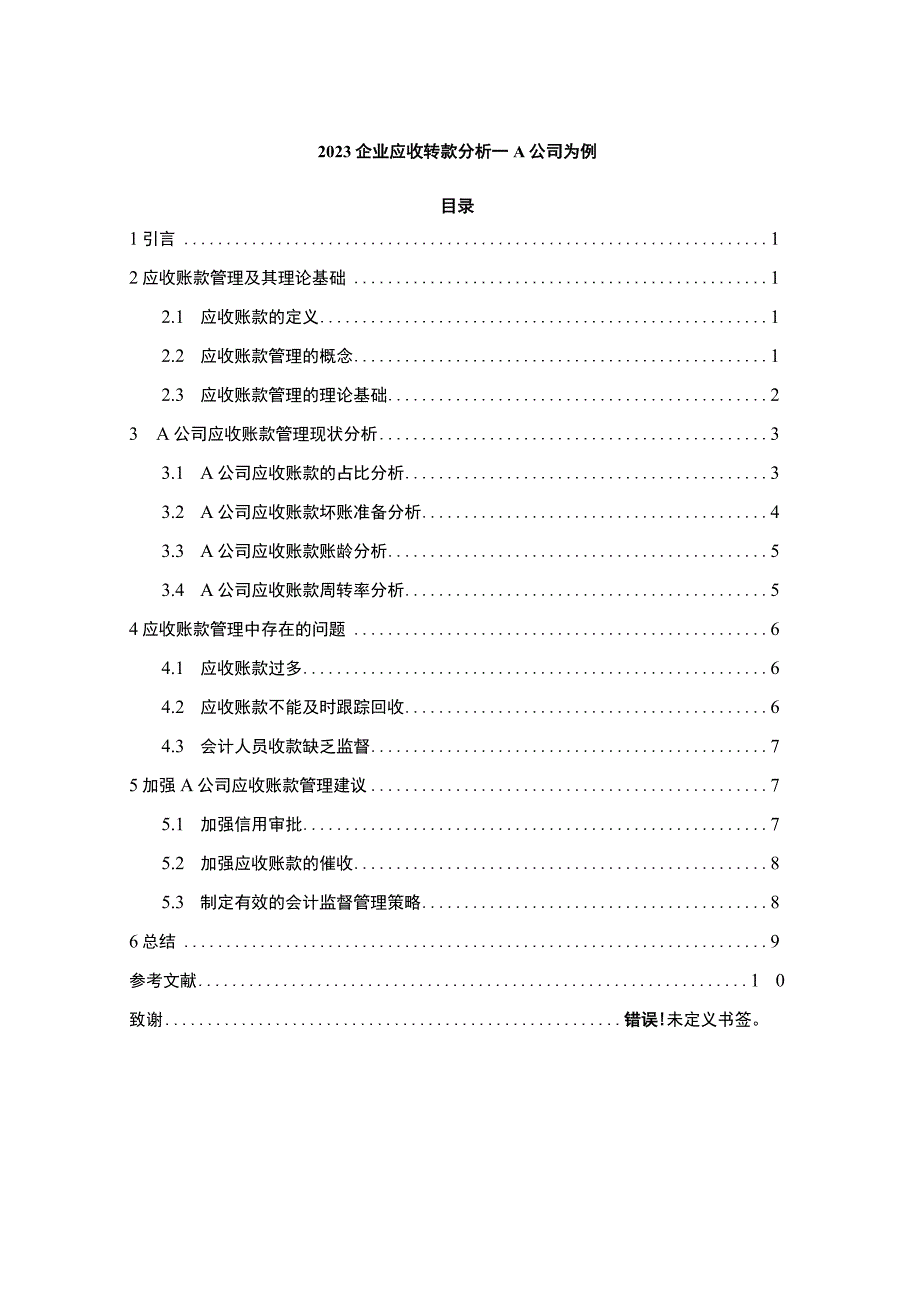 企业应收转款研究论文.docx_第1页