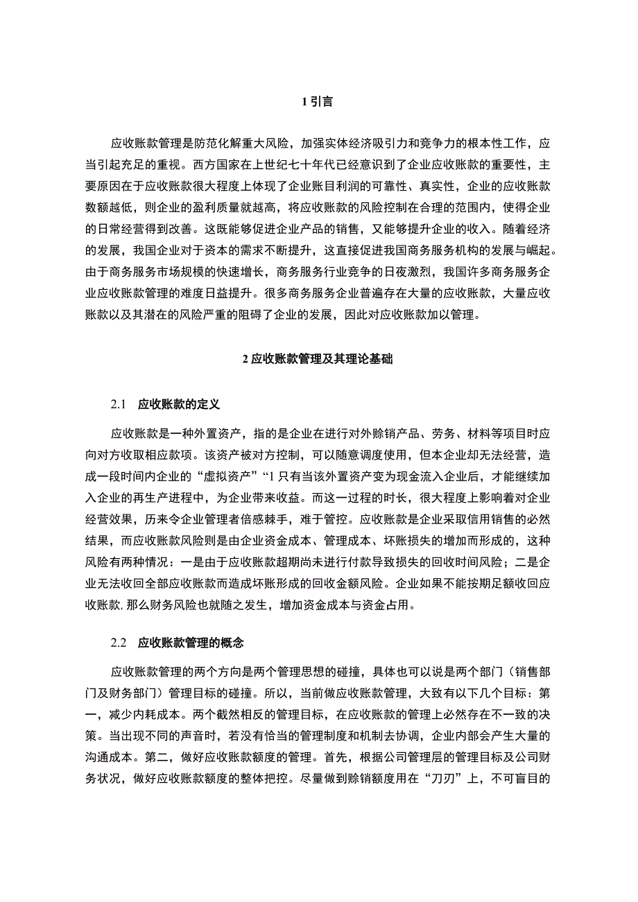 企业应收转款研究论文.docx_第2页