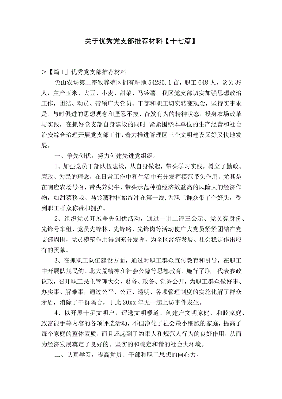 关于优秀党支部推荐材料十七篇.docx_第1页