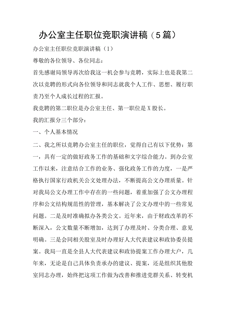 办公室主任职位竞职演讲稿5篇_001.docx_第1页