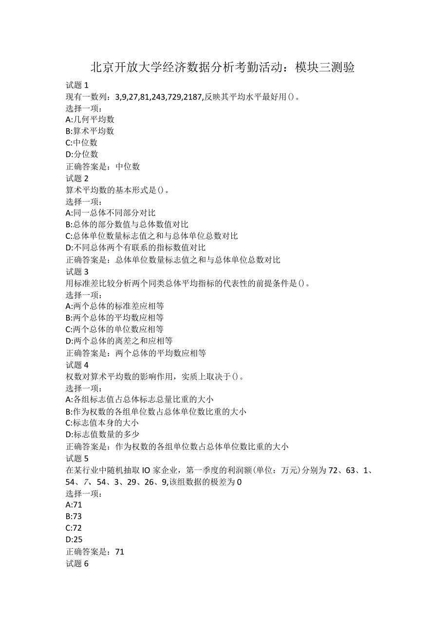 北京开放大学经济数据分析考勤活动模块三测验.docx_第1页