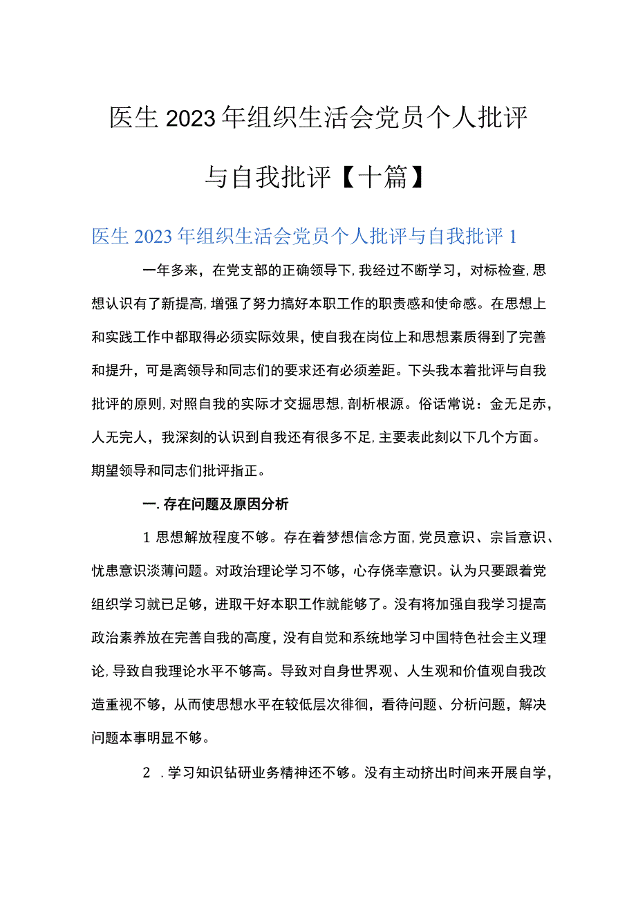 医生2023年组织生活会党员个人批评与自我批评十篇.docx_第1页