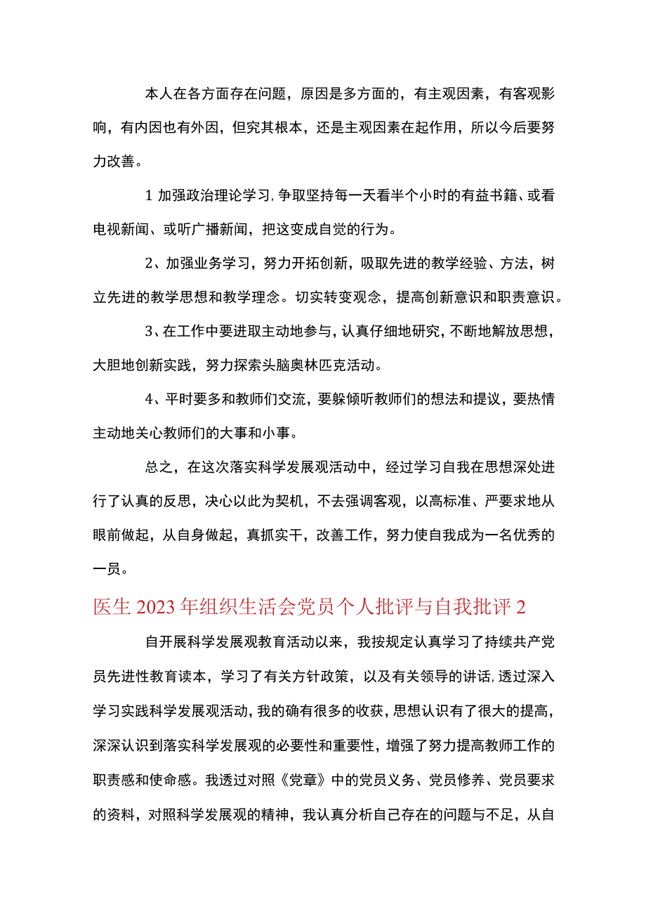 医生2023年组织生活会党员个人批评与自我批评十篇.docx_第3页