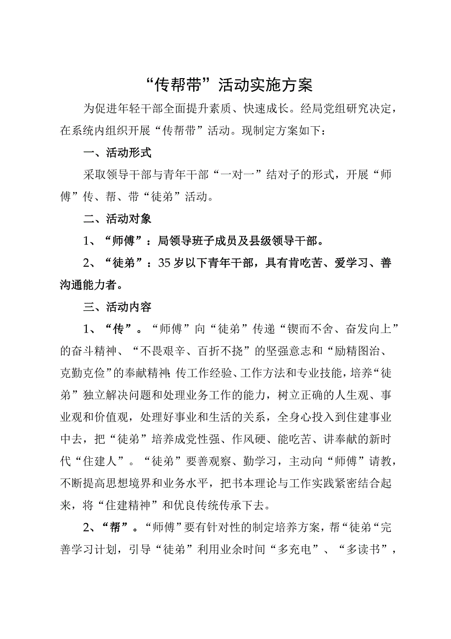 传帮带活动实施方案.docx_第1页