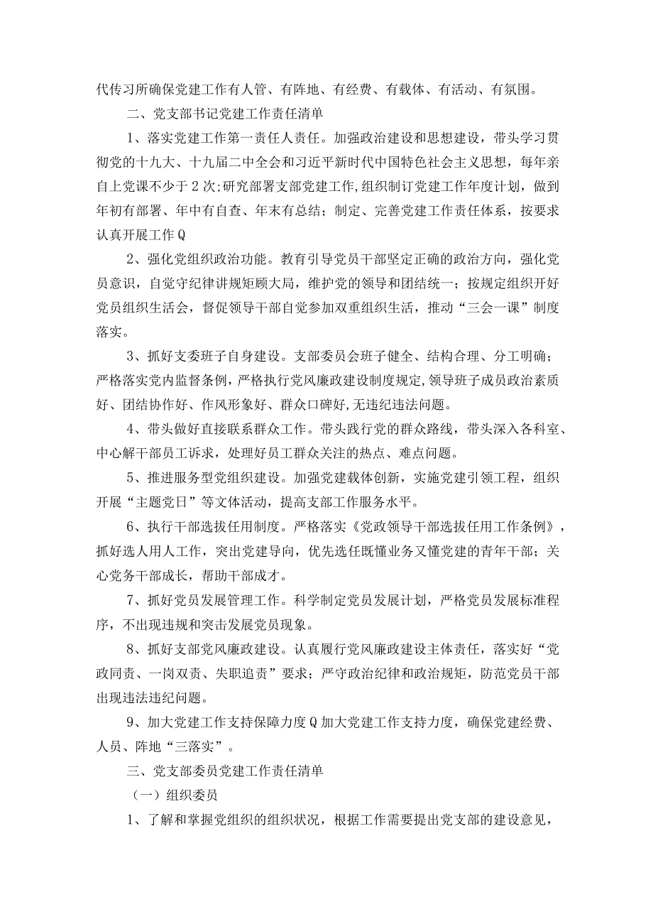 党支部抓党建工作责任清单集合19篇.docx_第2页