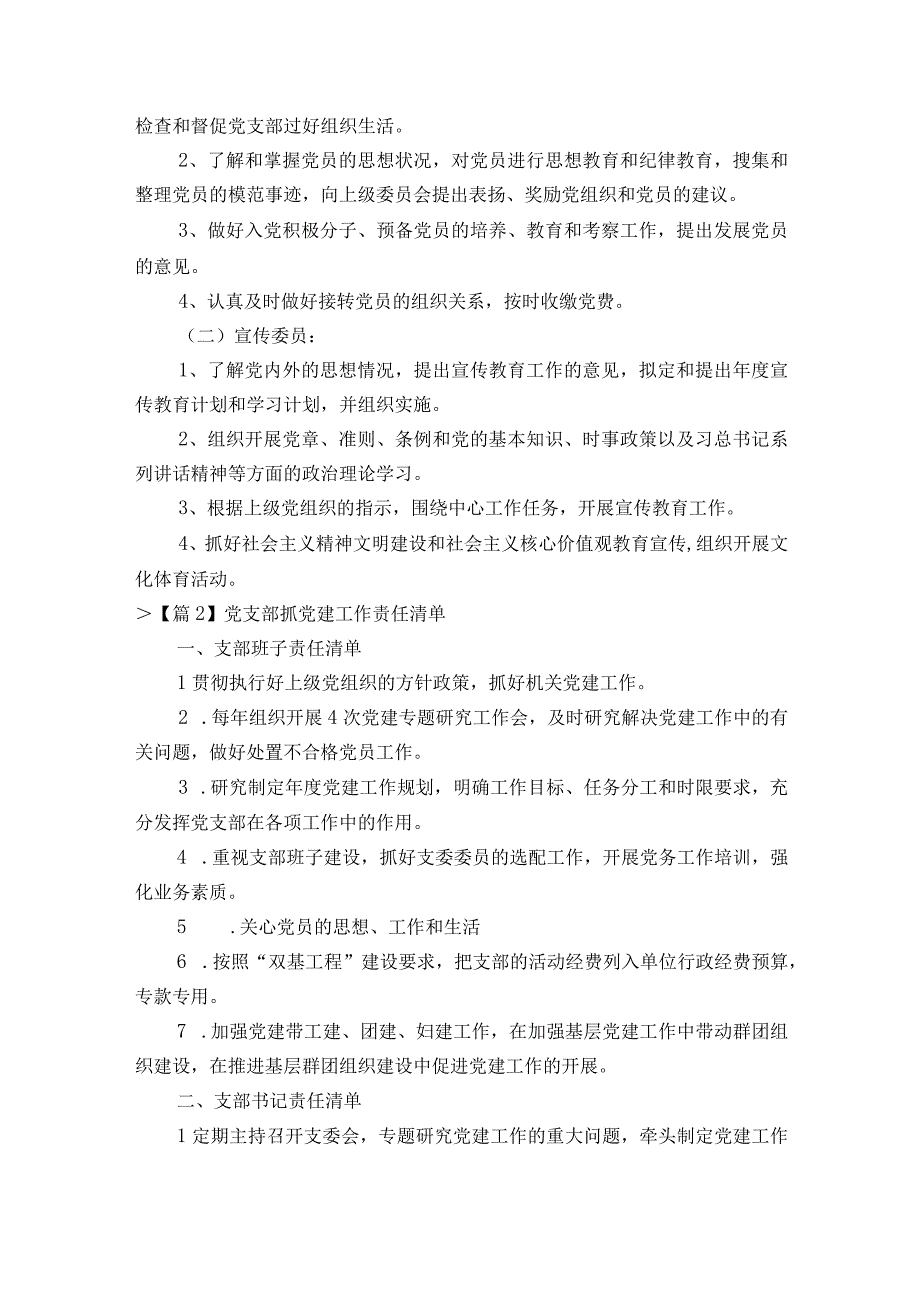 党支部抓党建工作责任清单集合19篇.docx_第3页