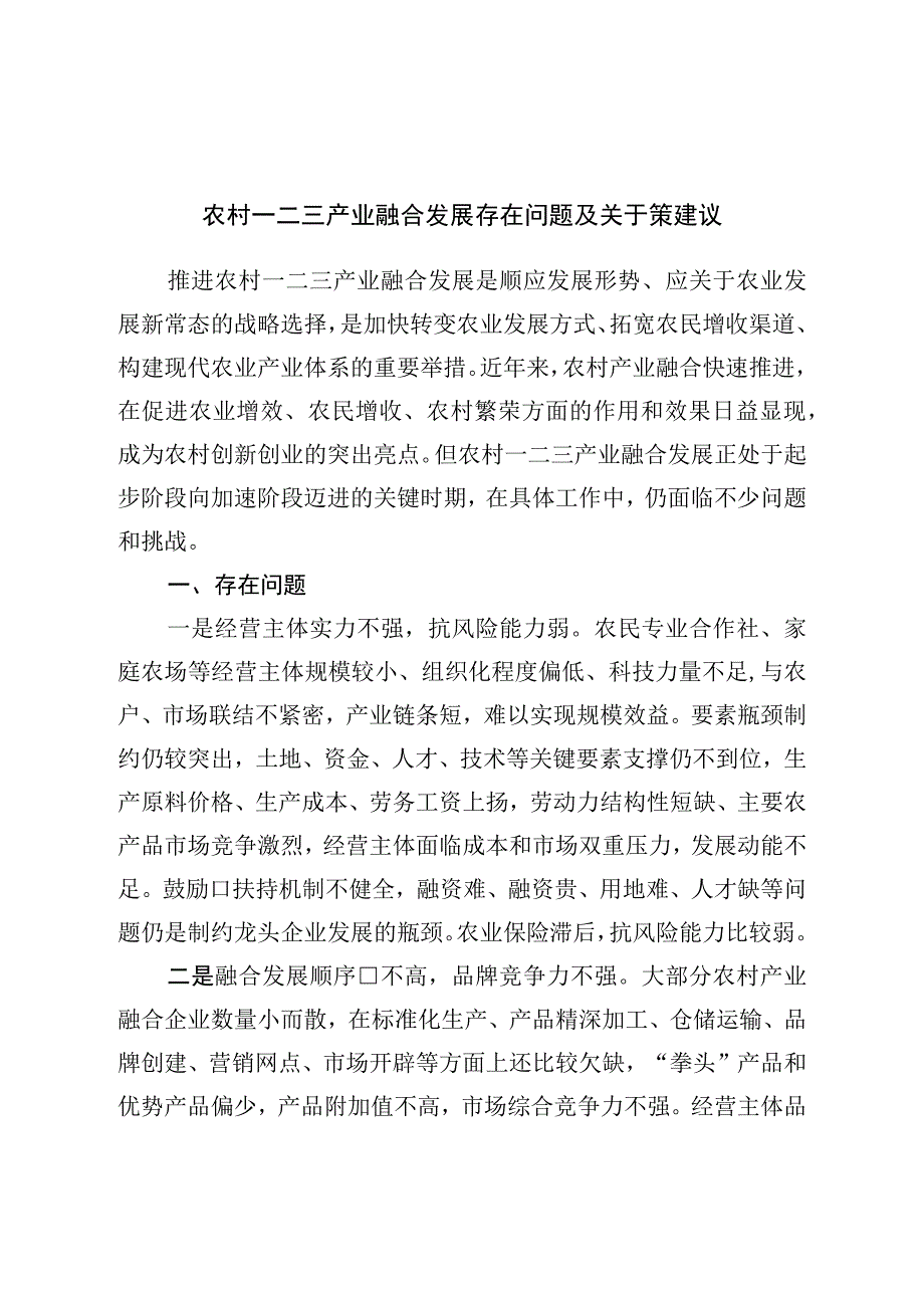 农村一二三产业融合发展存在问题及对策建议.docx_第1页