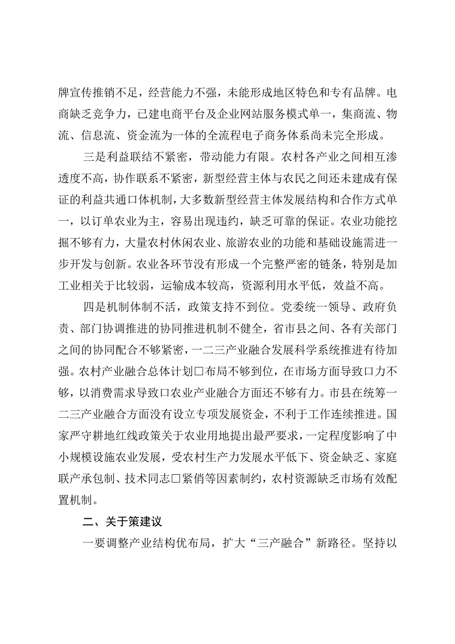 农村一二三产业融合发展存在问题及对策建议.docx_第2页