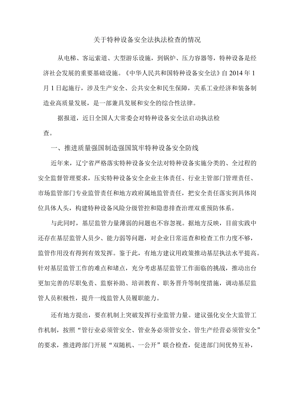 关于特种设备安全法执法检查的情况.docx_第1页