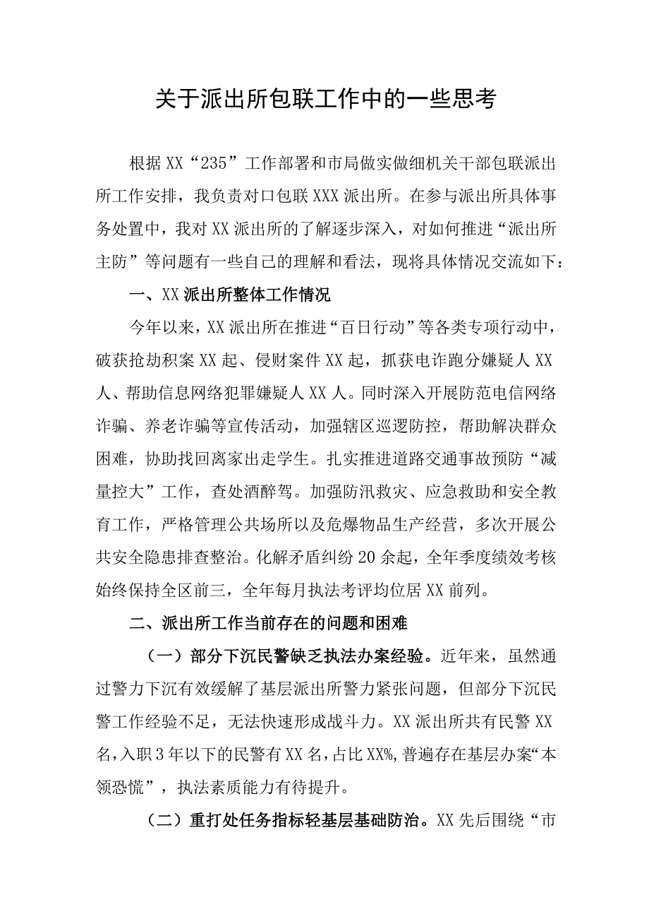 关于派出所包联工作中的一些思考.docx_第1页