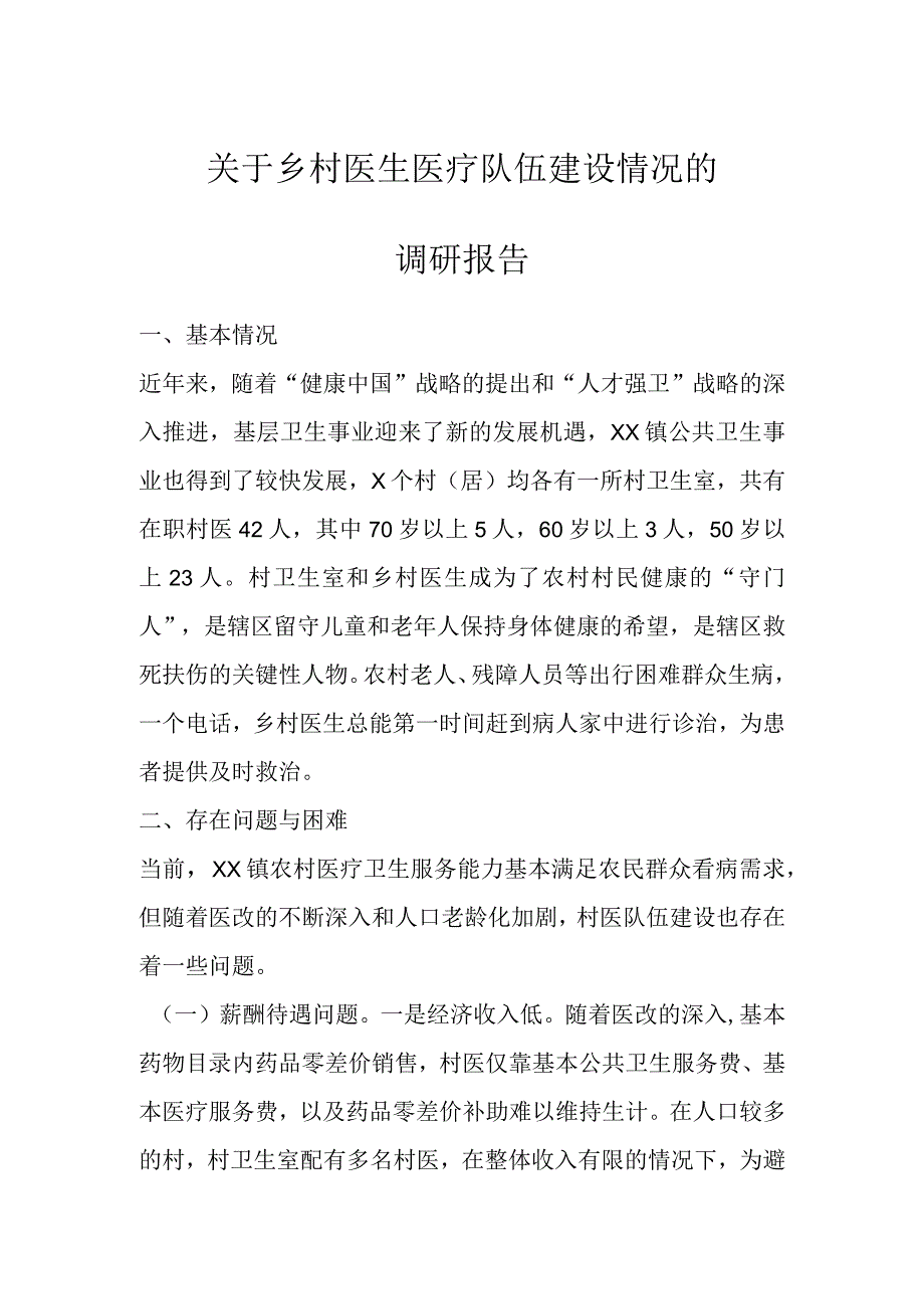 关于乡村医生医疗队伍建设情况的调研报告.docx_第1页