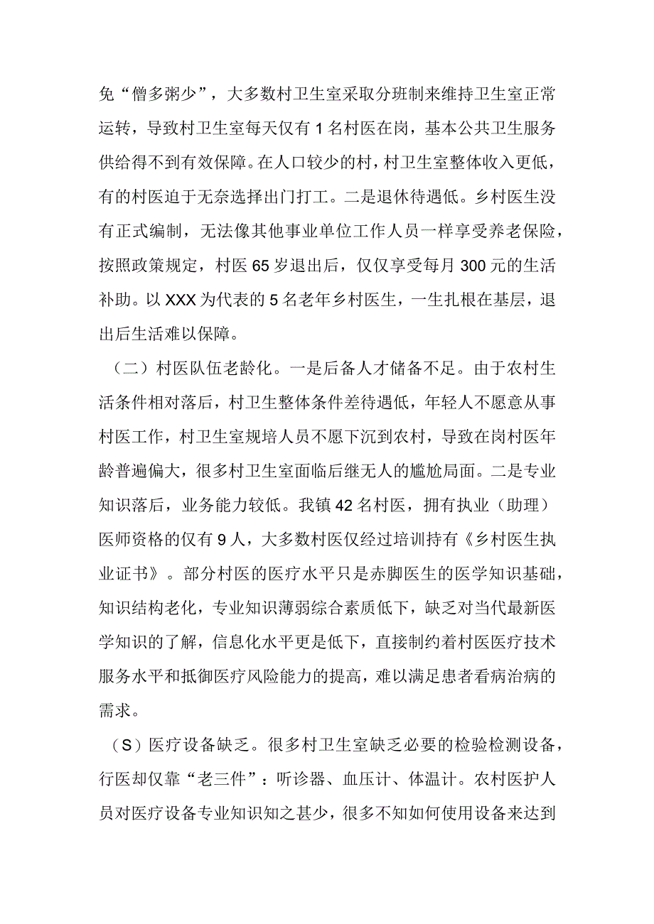 关于乡村医生医疗队伍建设情况的调研报告.docx_第2页