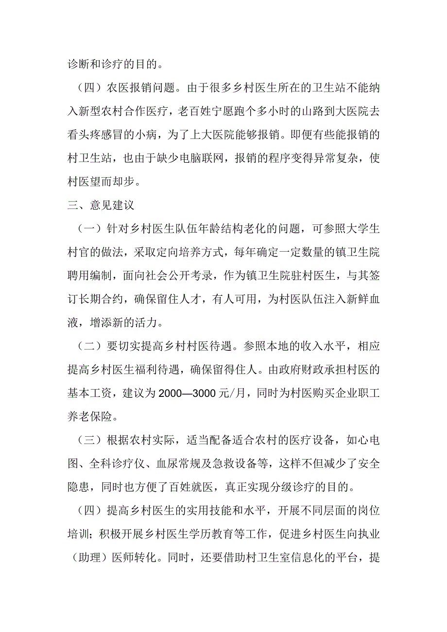 关于乡村医生医疗队伍建设情况的调研报告.docx_第3页