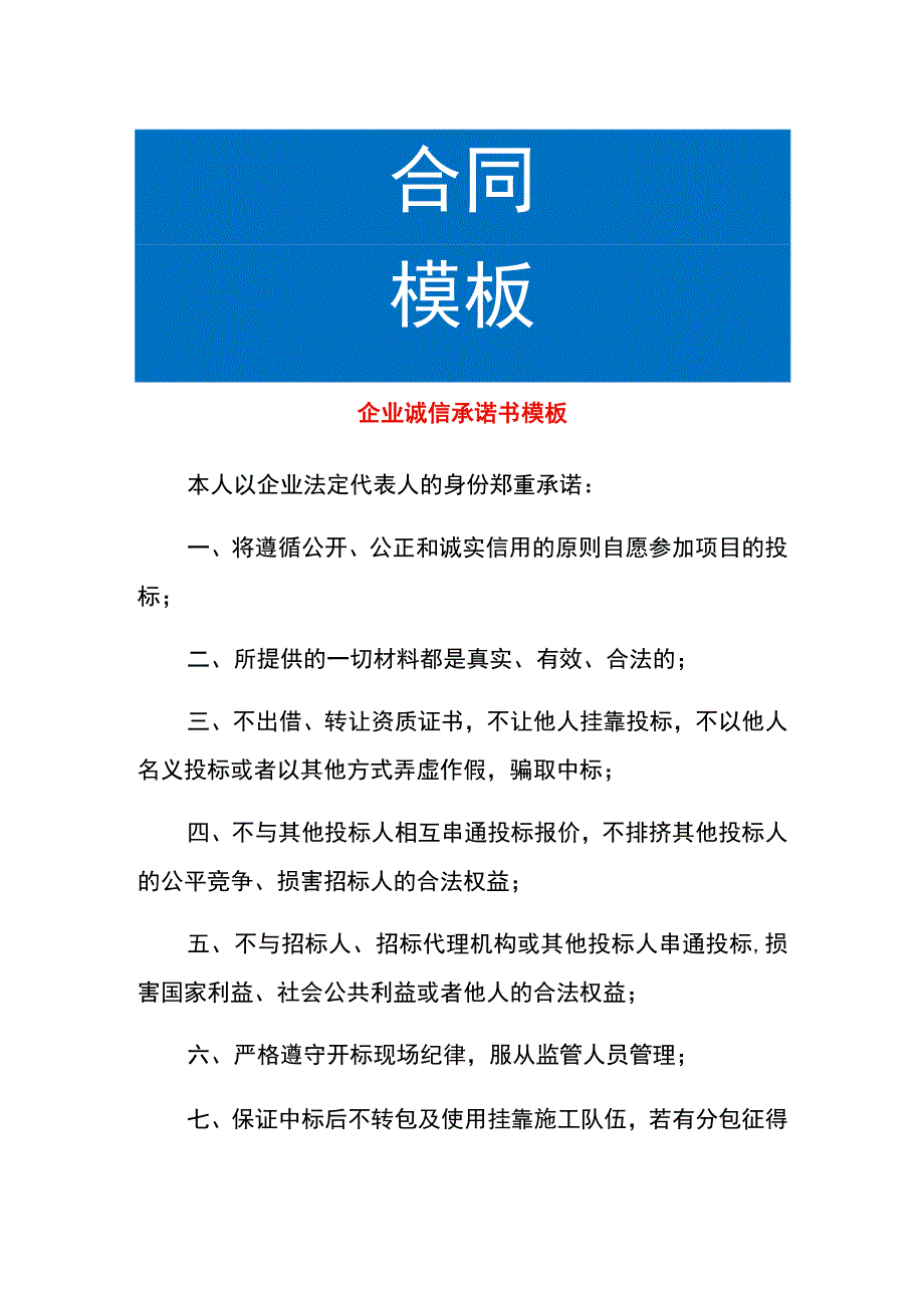 企业诚信承诺书模板.docx_第1页