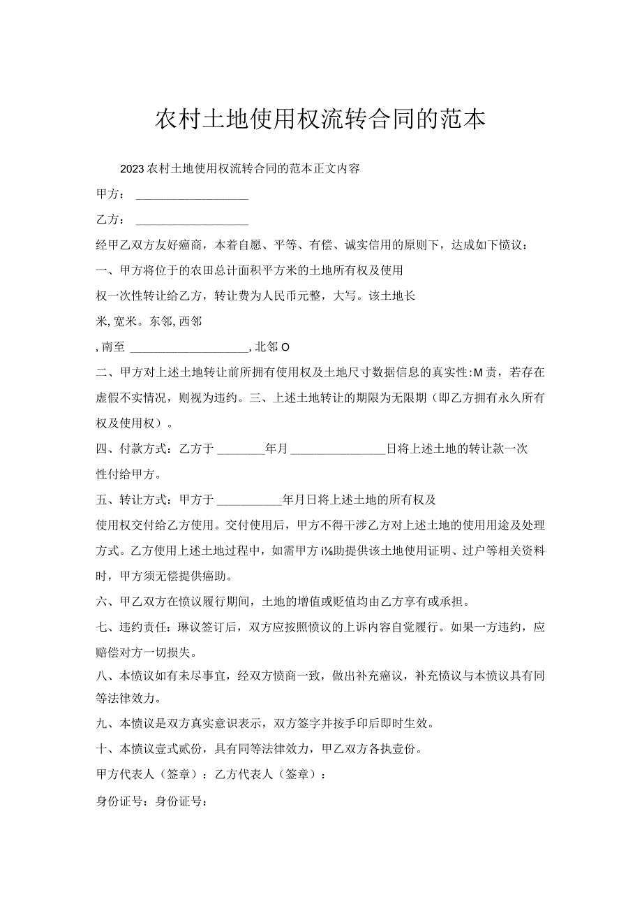 农村土地使用权流转合同范本.docx_第1页