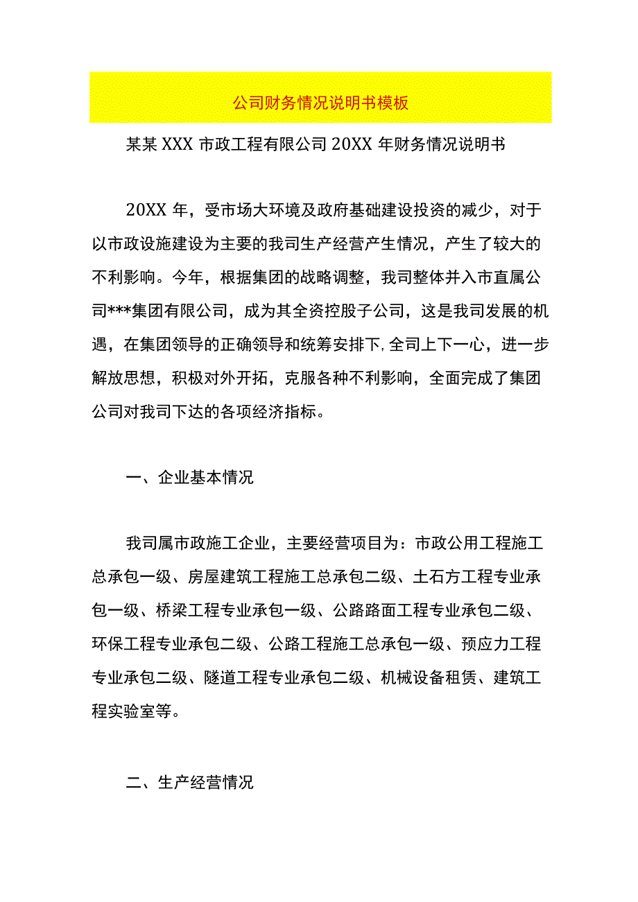 公司财务情况说明书模板.docx_第1页