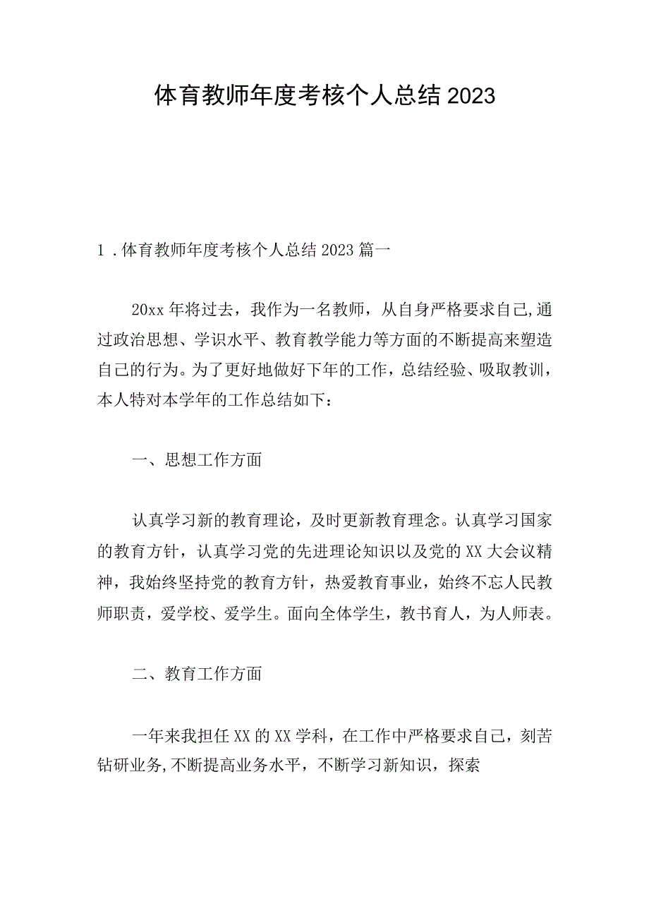 体育教师年度考核个人总结2023.docx_第1页