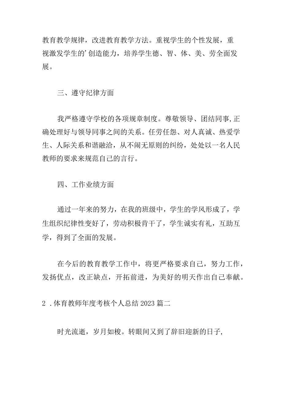 体育教师年度考核个人总结2023.docx_第2页