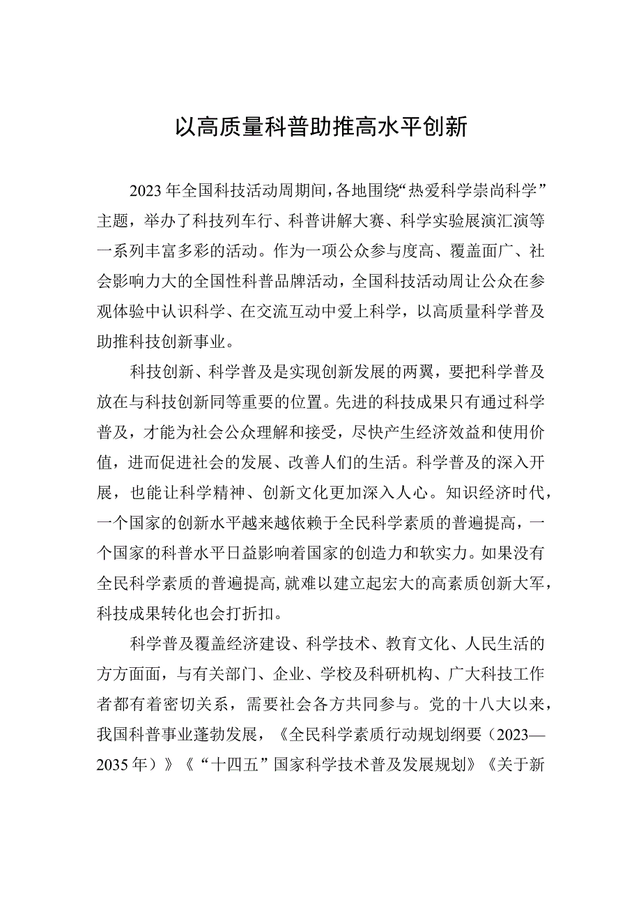 以高质量科普助推高水平创新.docx_第1页