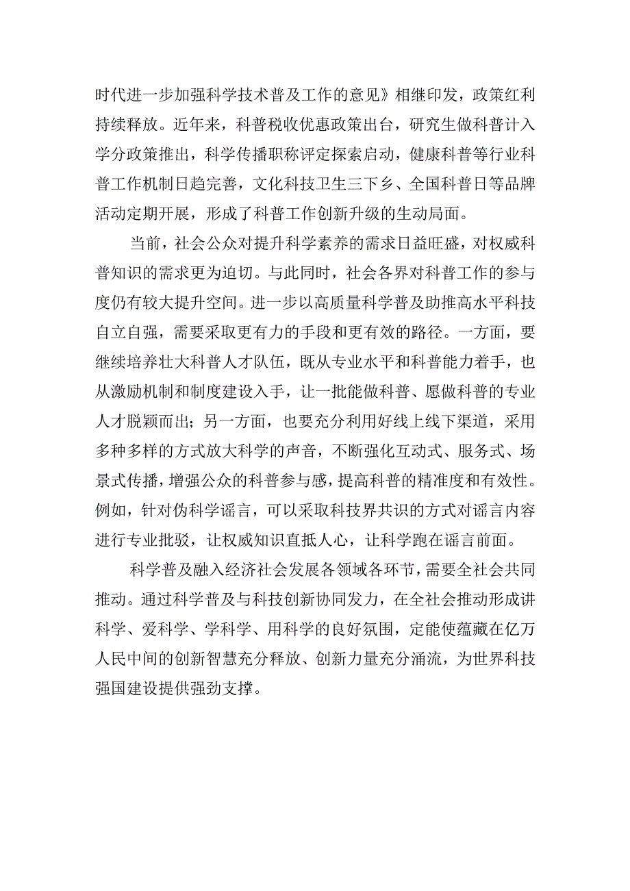 以高质量科普助推高水平创新.docx_第2页