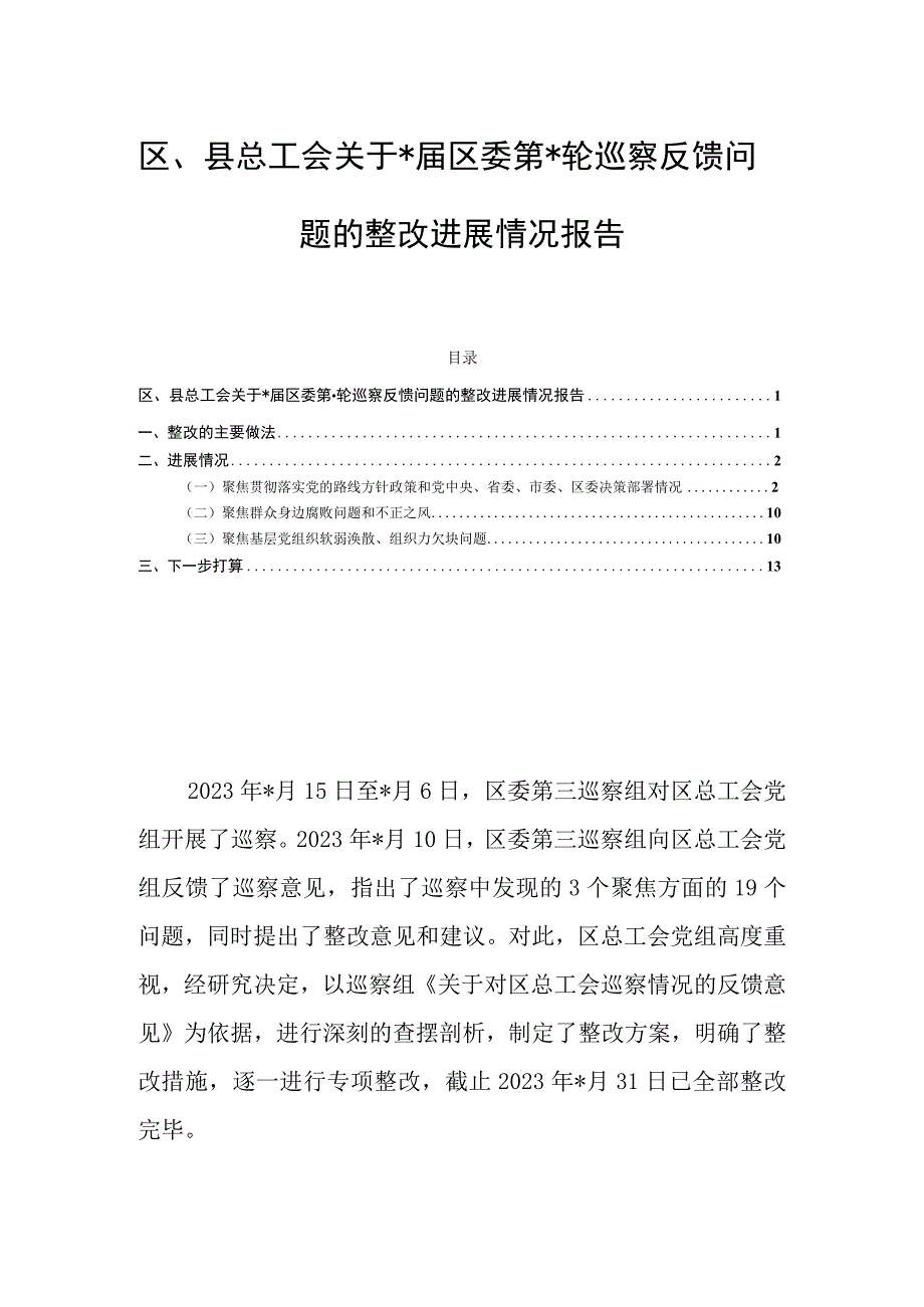 区县总工会关于届区委第轮巡察反馈问题的整改进展情况报告.docx_第1页