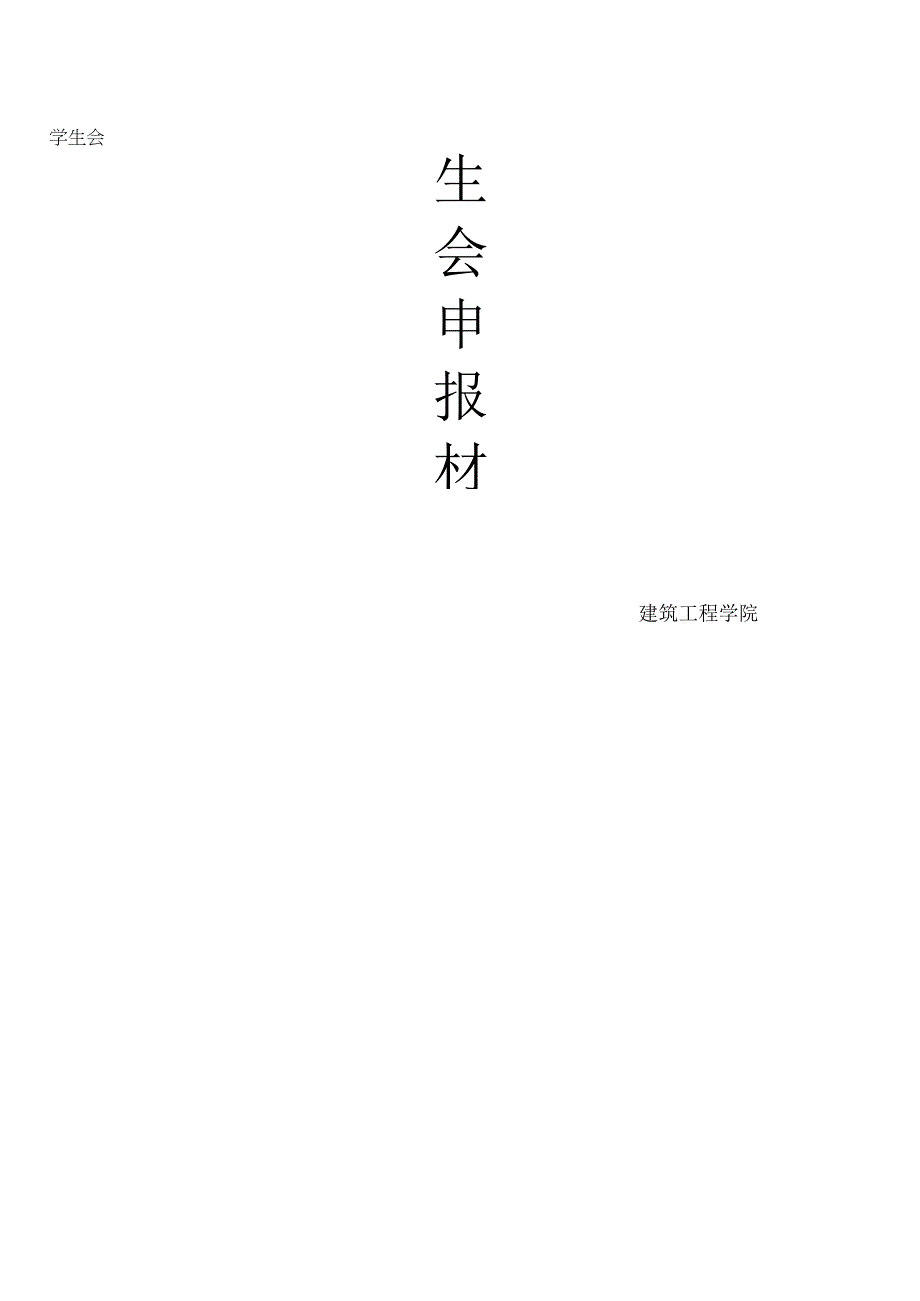 先进学生会事迹材料样稿.docx_第2页