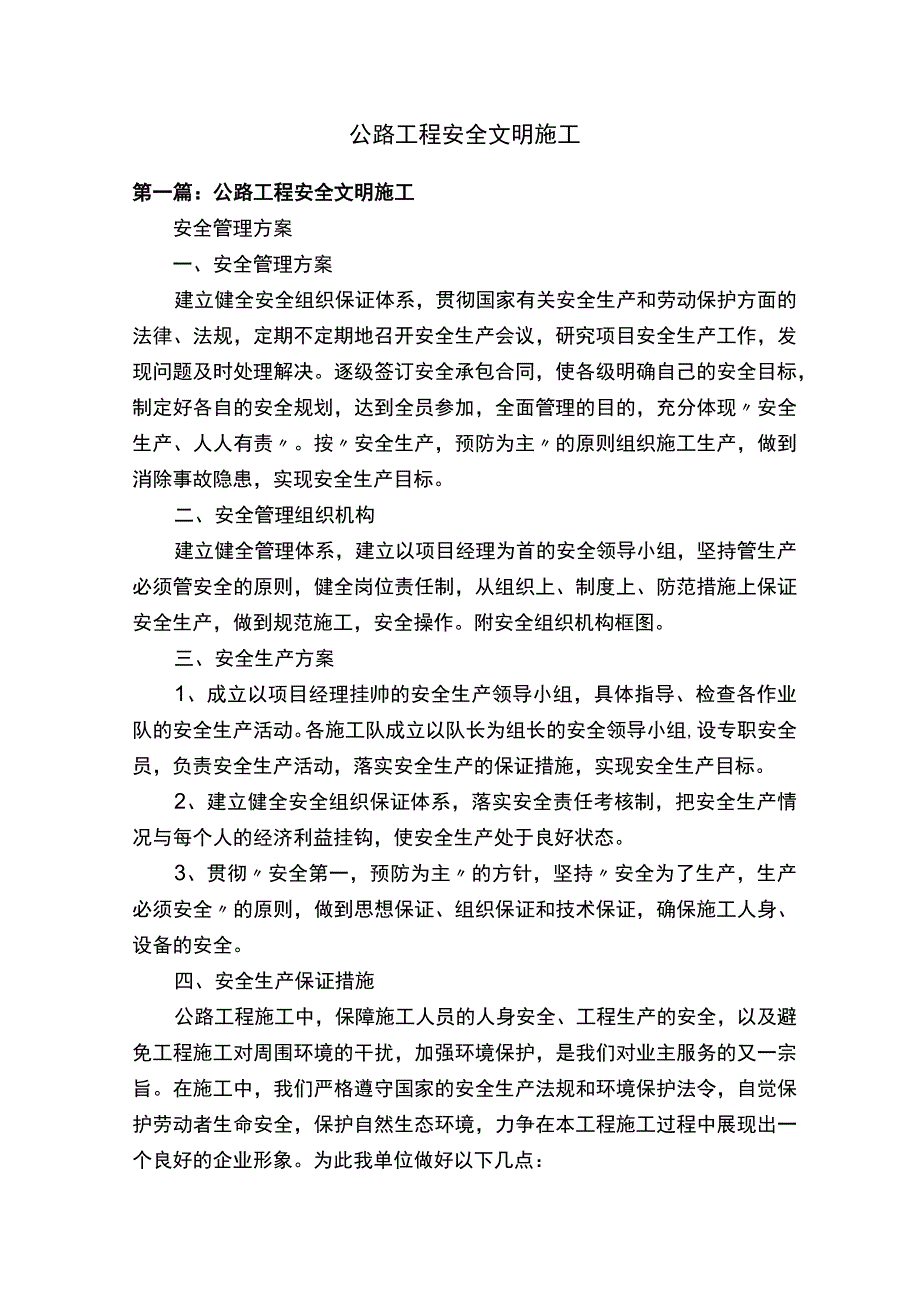 公路工程安全文明施工.docx_第1页