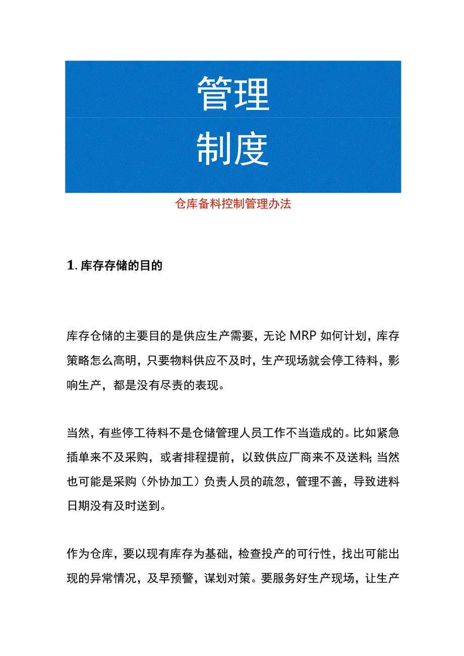 仓库备料控制管理办法.docx_第1页