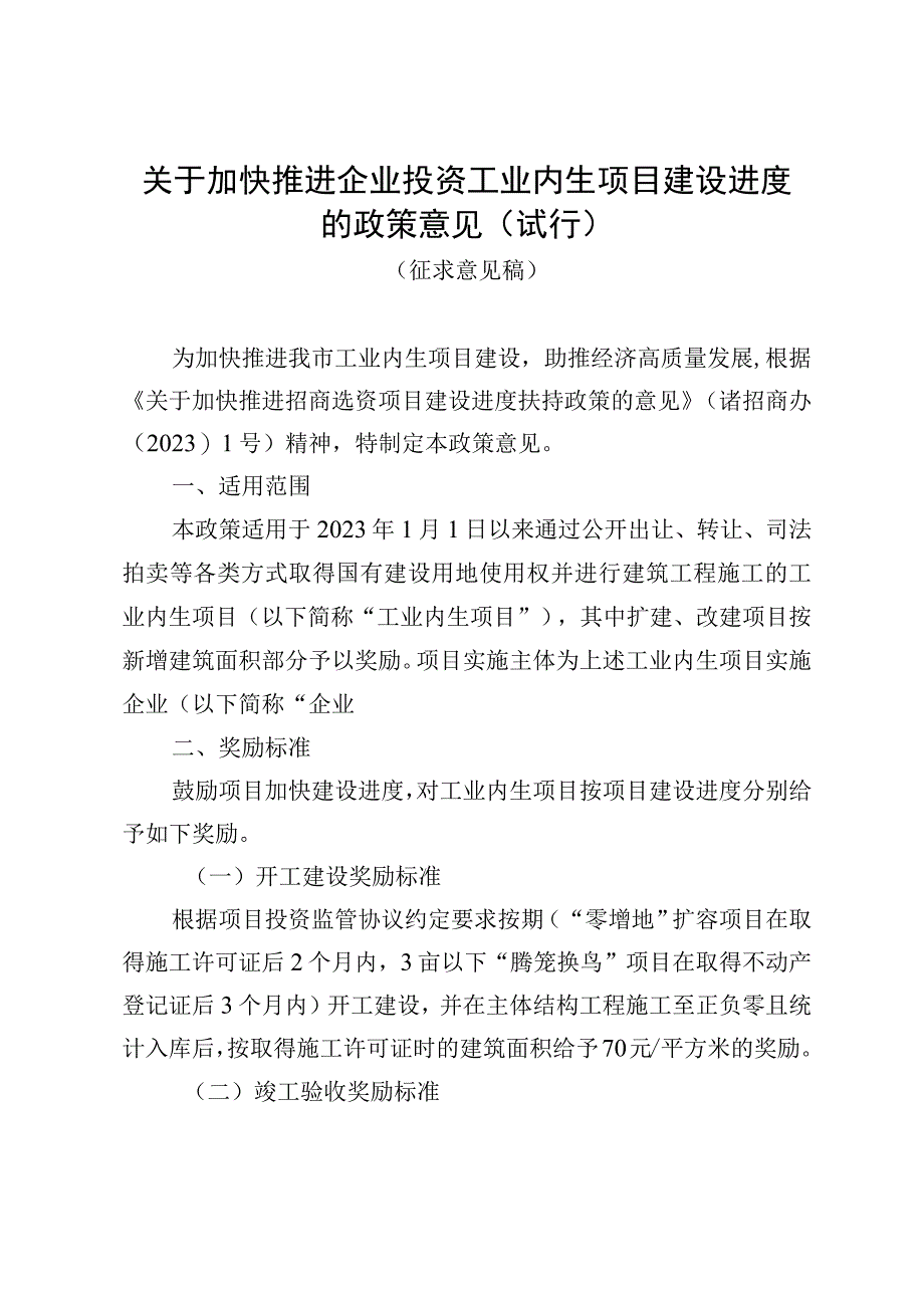 关于加快推进企业投资工业内生项目建设进度的政策意见试行.docx_第1页