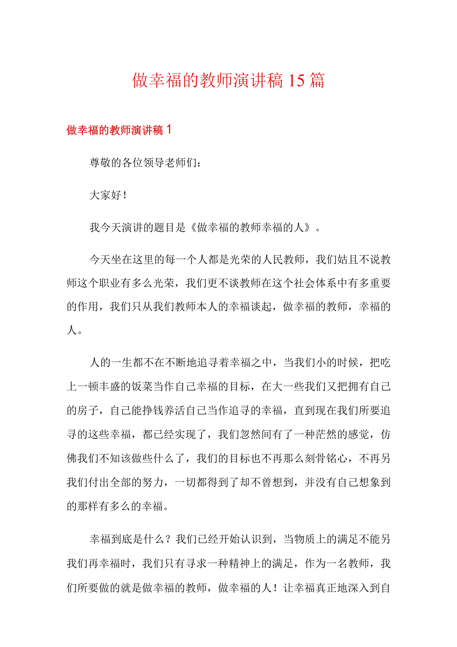 做幸福的教师演讲稿15篇.docx_第1页