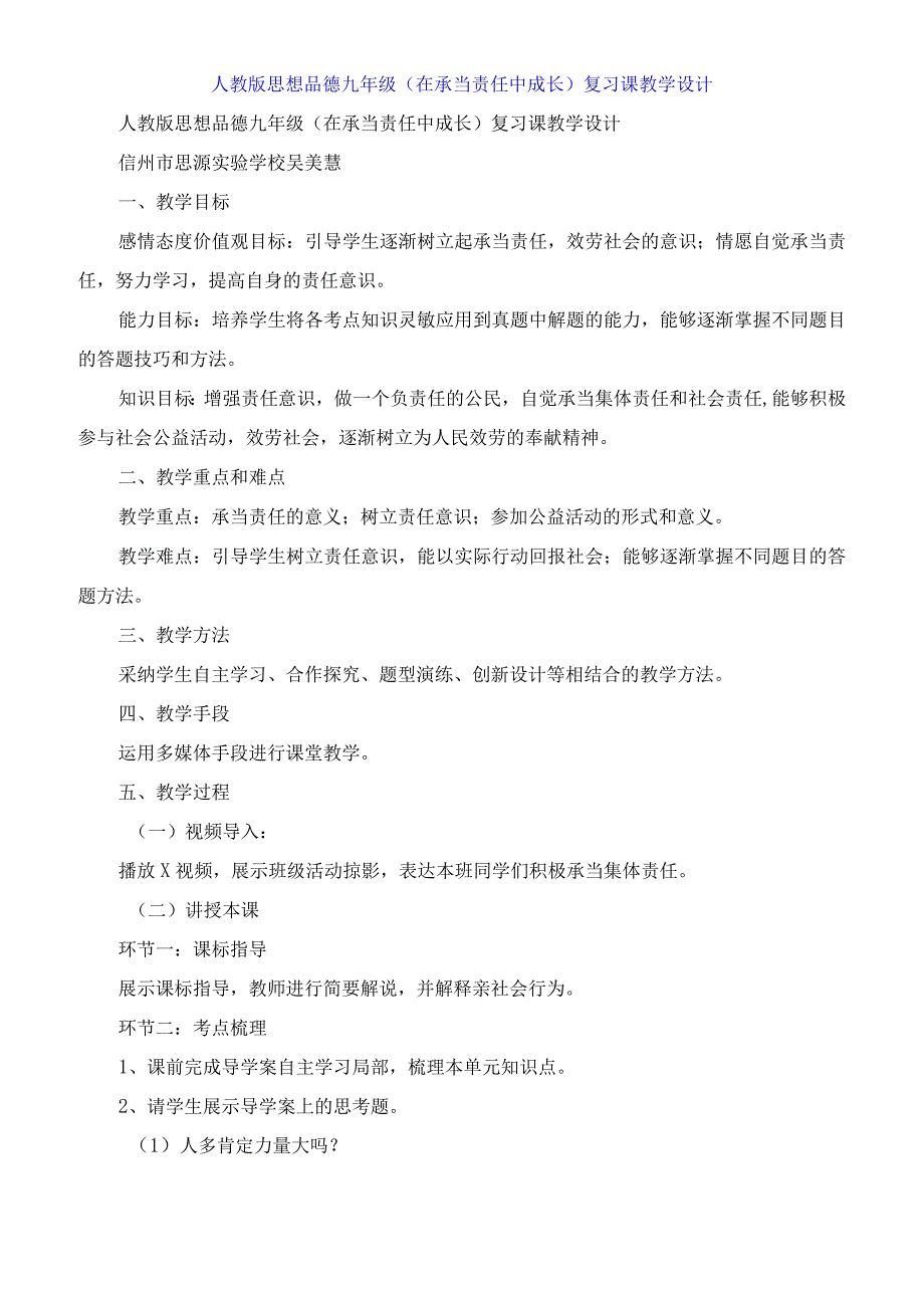 人教版思想品德九年级《在承担责任中成长》复习课教学设计.docx_第1页