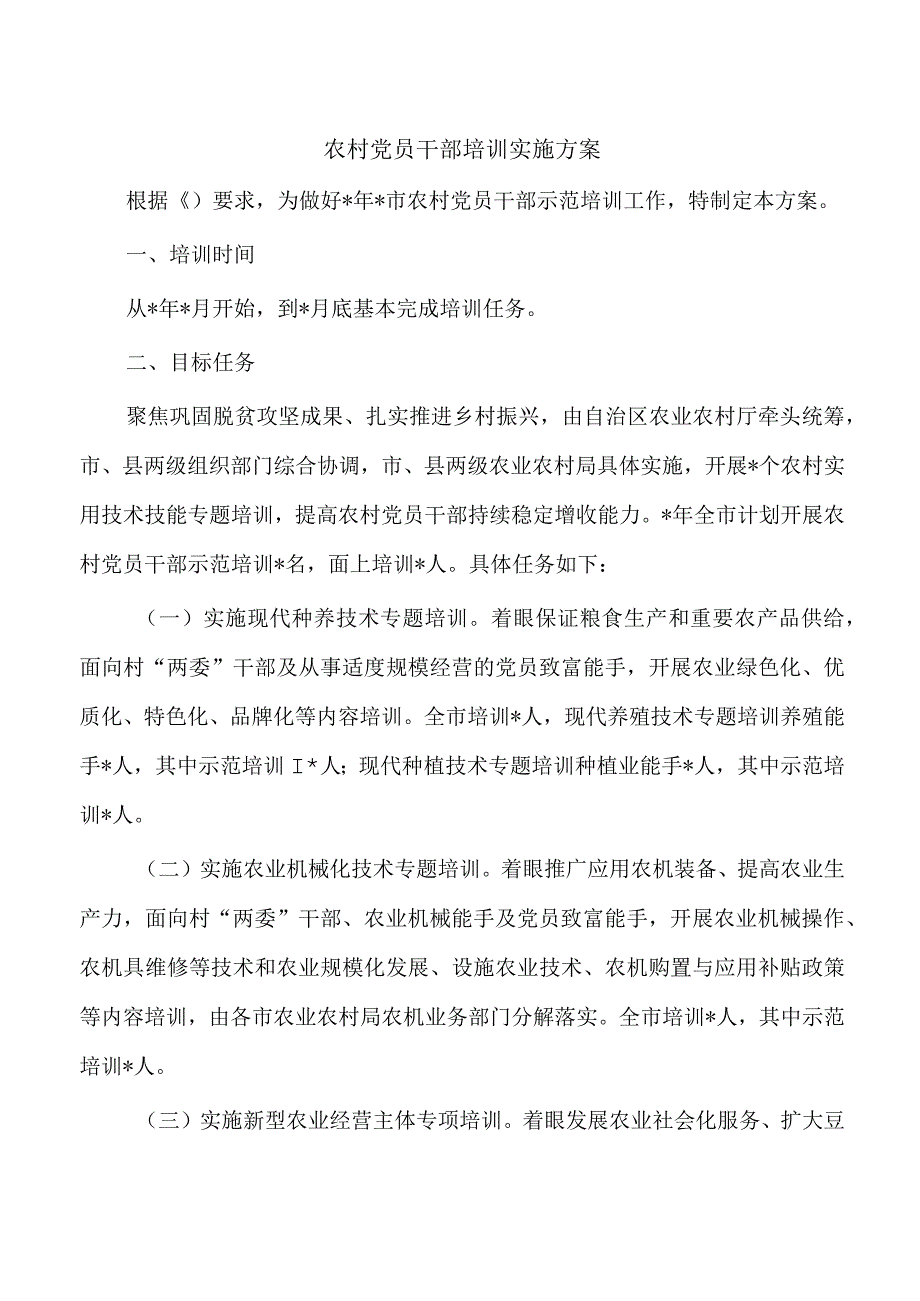 农村党员干部培训实施方案.docx_第1页