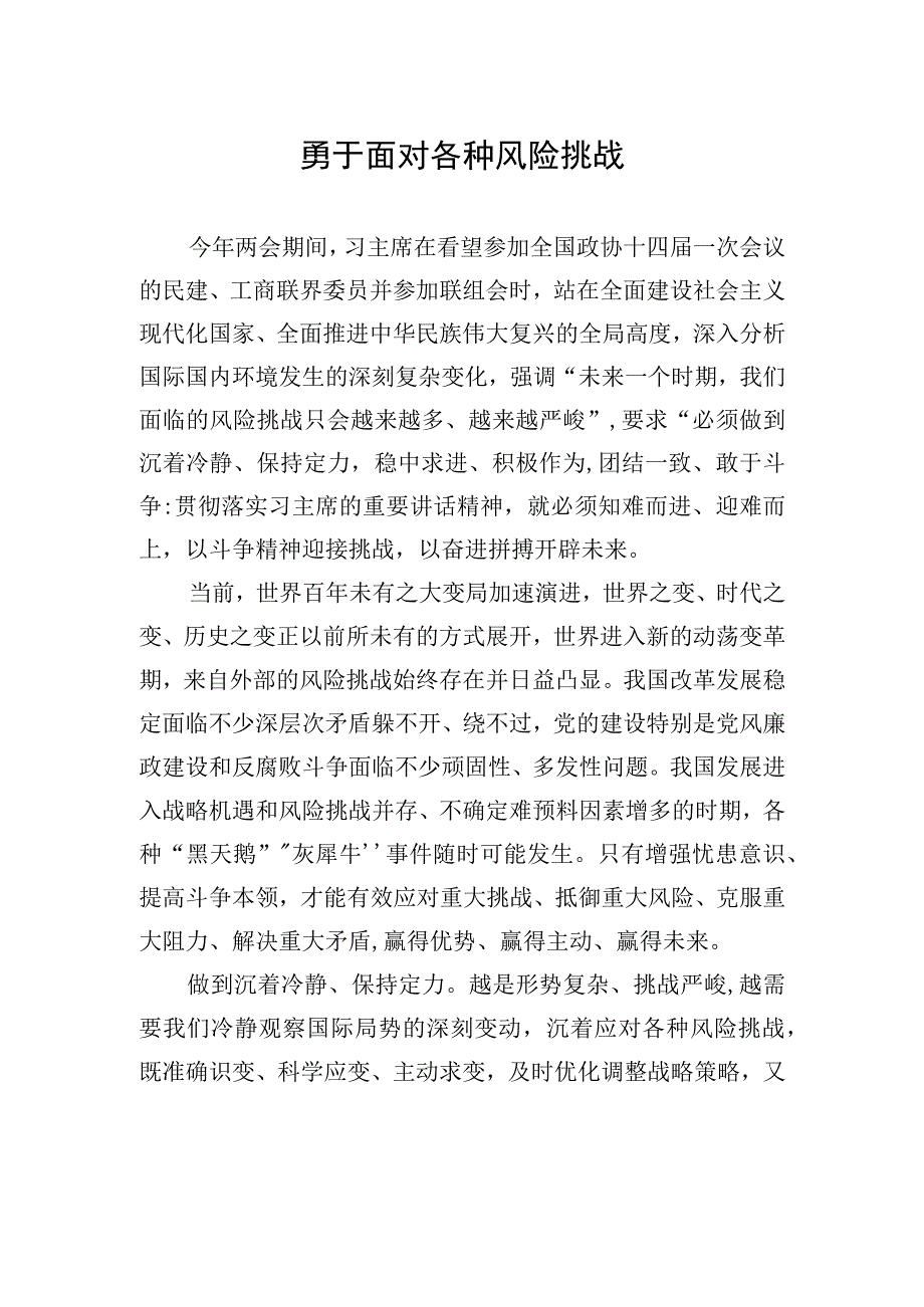 勇于面对各种风险挑战.docx_第1页