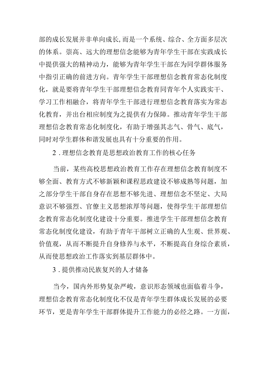 关于新时代青年学生干部理想信念教育常态化建设的三重维度的思考.docx_第2页