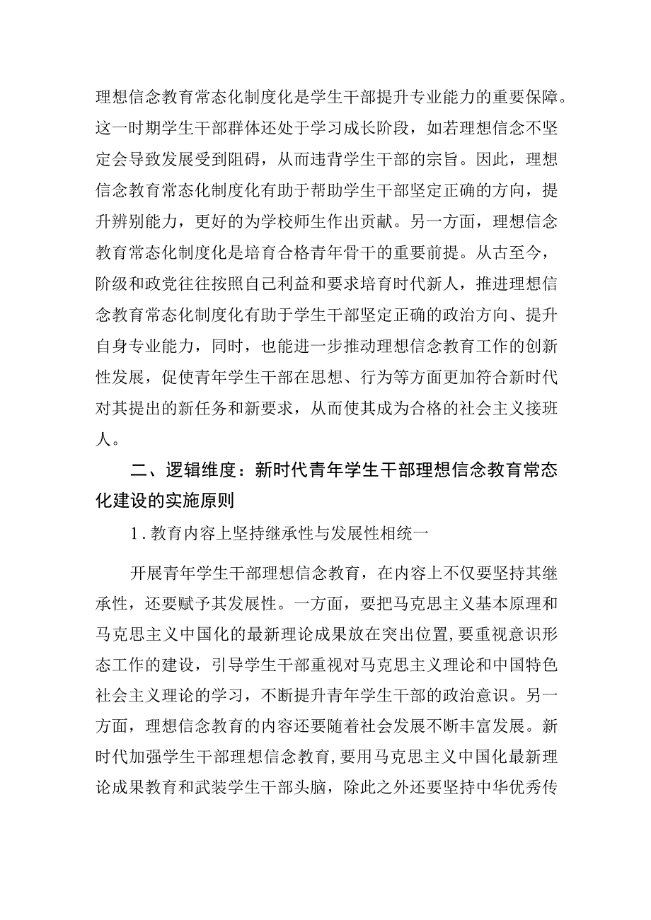 关于新时代青年学生干部理想信念教育常态化建设的三重维度的思考.docx_第3页