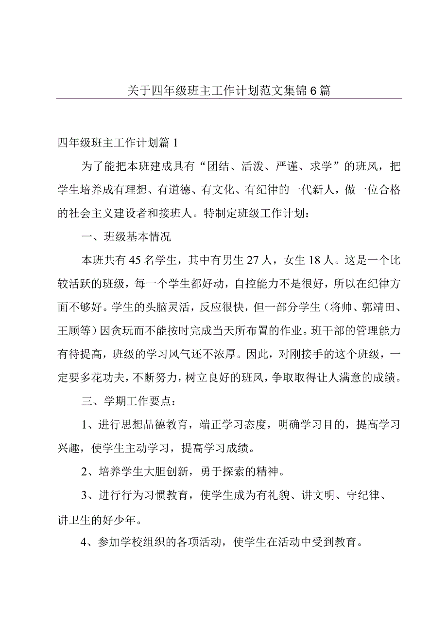 关于四年级班主工作计划范文集锦6篇.docx_第1页